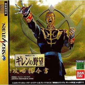 【中古】攻略指令書 機動戦士ガンダム ギレンの野望