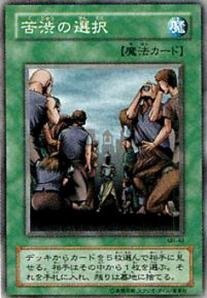 【中古】遊戯王OCG 苦渋の選択 ノーマル MR-49