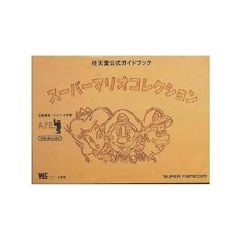 【中古】スーパーマリオコレクション: スーパーファミコン (ワンダーライフスペシャル 任天堂公式ガイドブック)