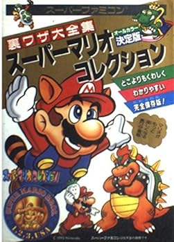 【中古】スーパーマリオコレクション: 裏ワザ大全集