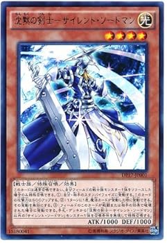 【中古】遊戯王OCG 沈黙の剣士-サイレント・ソードマン ウルトラレア DP17-JP001-UR DUELIST PACK -王の記憶編-