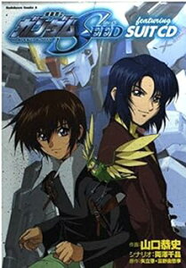 【中古】機動戦士ガンダムSEED featuring SUIT CD (角川コミックス・エース)
