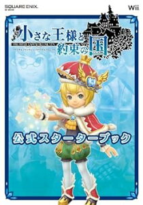 【中古】小さな王様と約束の国ファイナルファンタジー・クリスタルクロニクル公式スターターブック (SE-MOOK)