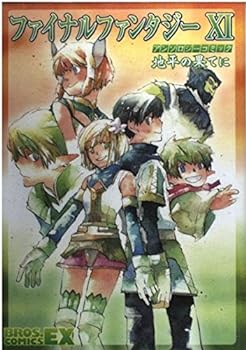 【中古】ファイナルファンタジー11アンソロジーコミック地平の果てに (BROS.COMICS EX)