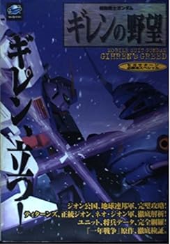 機動戦士ガンダムギレンの野望 (セガサターン必勝法スペシャル)