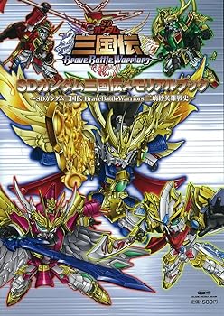 楽天スカーレット2021【中古】SDガンダム三国伝メモリアルブック ~SDガンダム三国伝Brave Battle Warriors 三璃紗英雄戦史~ （GLIDE MEDEIA MOOK）