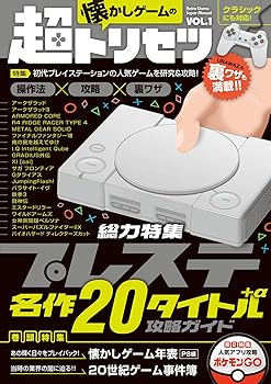 楽天スカーレット2021【中古】懐かしゲームの超トリセツ/特集:プレイステーションクラシック収録20タイトル+α 攻略ガイド