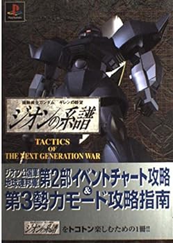 機動戦士ガンダムギレンの野望ジオンの系譜TACTICS OF