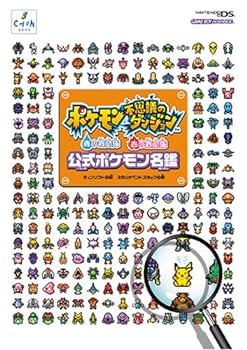 【中古】ポケモン不思議のダンジョン 青の救助隊・赤の救助隊 公式ポケモン名鑑