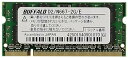 【中古】BUFFALO ノートPC用増設メモリ PC2-5300 (DDR2-667) 2GB D2/N667-2G/E