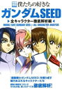 【中古】僕たちの好きなガンダムSEED 全キャラクター徹底解析編 (別冊宝島 1427)