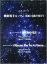 【中古】機動戦士ガンダムSEED DESTINY: ピアノ・ピース