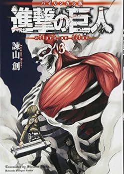 【中古】バイリンガル版 進撃の巨人3 Attack on Titan 3 (KODANSHA BILINGUAL COMICS)
