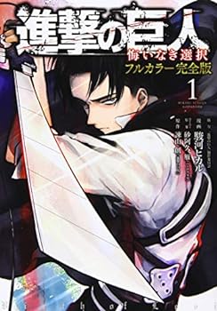 【中古】進撃の巨人 悔いなき選択 フルカラー完全版(1) (KCデラックス)
