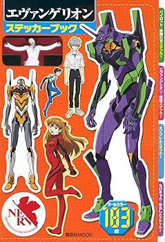 楽天市場】エヴァンゲリオン ステッカー（本・雑誌・コミック）の通販