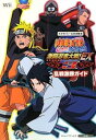 【中古】NARUTO-ナルト- 疾風伝 激闘忍者大戦!EX3 Wii版 乱戦激勝ガイド タカラトミー公式攻略本 (Vジャンプブックス)