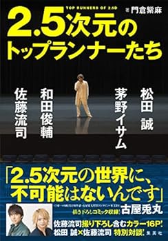 【中古】2.5次元のトップランナーた