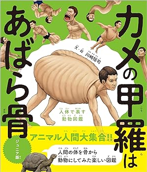 【中古】カメの甲羅はあばら骨 ジュニア版 人体で表す動物図鑑