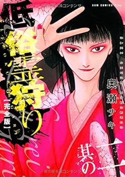 【中古】低俗霊狩り 【完全版】 2巻 (ガムコミックスプラス)【メーカー名】【メーカー型番】【ブランド名】【商品説明】低俗霊狩り 【完全版】 2巻 (ガムコミックスプラス)画像はサンプル写真のため、商品のコンディション・付属品の有無については入荷の度異なります。掲載と付属品が異なる場合は確認のご連絡をさせて頂きます。※中古品のため「限定」「初回」「保証」「DLコード」などの表記がありましても、特典・付属品・帯・保証等は付いておりません。（未使用・未開封品は除く）※コミック、CD、DVD、VHSは、レンタルアップ品の場合もございます。気になる方は購入前にお問い合わせ・メールにてお願い致します。中古品のため使用に影響ない程度の使用感・経年劣化（傷、汚れなど）がある場合がございます。※中古品の特性上ギフトには適しておりません。当店では初期不良に限り、商品到着から5日間は返品を受付けております。お問い合わせ・メールにて不具合詳細をご連絡ください。お客様都合での返品はお受けしておりませんのでご了承ください。他モールとの併売品の為、売り切れの場合はご連絡させて頂きます。★ご注文からお届けまで1、ご注文（24時間受付）2、注文確認⇒当店から注文確認メールを送信致します3、在庫確認⇒中古品は受注後に、再メンテナンス、梱包しますので、お届けまで3日〜10日程度とお考え下さい。4、入金確認⇒前払い決済をご選択の場合、ご入金確認後、配送手配を致します5、出荷⇒配送準備が整い次第、出荷致します。配送業者、追跡番号等の詳細をメール送信致します。6、到着⇒出荷後、1〜3日後に商品が到着します。※離島、北海道、沖縄は遅れる場合がございます。予めご了承下さい。お電話でのお問合せは少人数で運営の為受け付けておりませんので、お問い合わせ・メールにてお願い致します。ご来店ありがとうございます。当店では良品中古を多数揃えております。お電話でのお問合せは少人数で運営の為受け付けておりませんので、お問い合わせ・メールにてお願い致します。