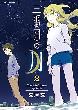 Rakuten - 【中古】三番目の月 2巻 〔完〕 (ガムコミックスプラス)
