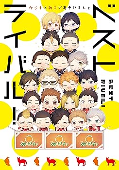 【中古】ベストライバル! からすとねこであそびましょ (mimi.comics)