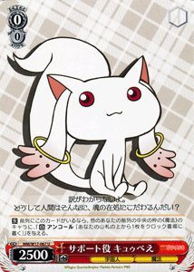 【中古】ヴァイスシュヴァルツ 【サポート役 キュゥべえ】【U】 MMW17-067-U 《魔法少女まどか☆マギカ》