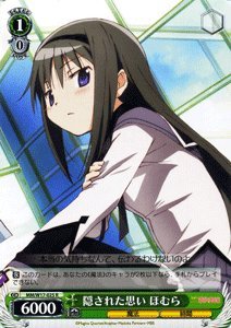 【中古】ヴァイスシュヴァルツ 【隠された思い ほむら】【R】 MMW17-025-R 《魔法少女まどか☆マギカ》