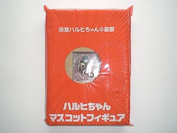 【中古】涼宮ハルヒちゃんの憂鬱 月刊少年エース 2009年2月号付録 ハルヒちゃん マスコットフィギュア 涼宮ハルヒ フィギュア 携帯 チャーム 付録 角川書