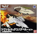 【中古】宇宙戦艦ヤマト2202 メカコレクション ツヴァルケ (大使館員専用機)&デスバテーターセット プラモデル