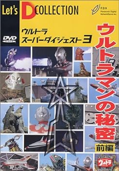 【中古】ウルトラスーパーダイジェスト VOL.3「ウルトラマンの秘密 前編」 [DVD]