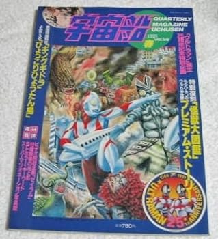 【中古】〓宇宙船 1991Vol56ウルトラマン誕生25周年記念特集号スーパーマリオネーション写真館(3.0)