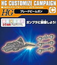 【中古】非売品 HG カスタマイズキャンペーン 2015 Summer C ブレードビームガン