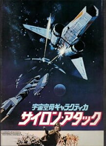 【中古】映画パンフレット 「宇宙空母ギャラクティカ サイロン・アタック」監督ビンス・エドワーズ 出演リチャード・ハッチ、ダーク・ベネディクト