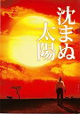 【中古】【映画パンフレット】 『沈まぬ太陽』 出演:渡辺謙.三浦友和.松雪泰子.鈴木京香.石坂浩二