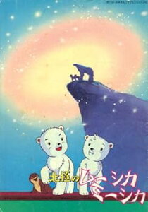 【中古】映画パンフレット 「北極のムーシカ・ミーシカ」 監修 手塚治虫 監督 勝井千賀雄 声の出演 菅谷政子/野沢雅子/大山のぶ代/小林修/鈴木弘子/