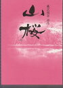 【中古】映画パンフレット 「山桜」 監督/篠原哲雄 出演/田中麗奈・篠田三郎