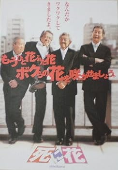 【中古】【映画パンフ】死に花　犬童一心　山崎努　谷啓　宇津井健　青島幸男
