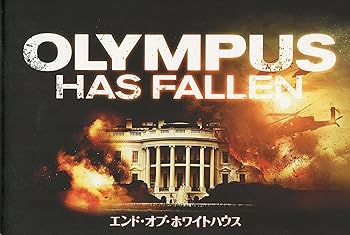 【中古】エンド・オブ・ホワイトハウス OLYMPUS HAS FALLEN 映画パンフレット　監督　アントワーン・フークア　キャスト　ジェラルド・バトラー、モーガ