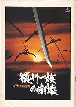 【中古】映画パンフレット「徳川一族の崩壊」山下耕作 萬屋錦之介 大谷直子