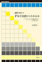 【中古】現場で役立つPAが基礎からわかる本 (Stylenote Nowbooks)