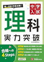 【中古】中学入試 理科 実力突破: 第1志望合格対策 (受験研究社)(3)