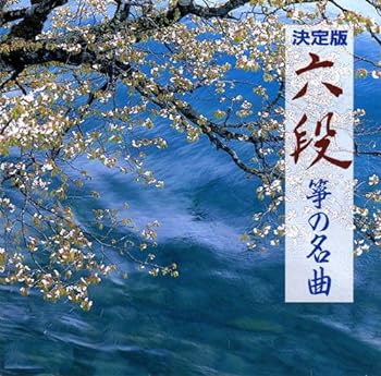 【中古】CD 中能島欣一 決定版 六段 筝の名曲 (送料など込)【メーカー名】【メーカー型番】【ブランド名】Kawai-JPN Traditional Instruments 河合琴三絃司 琴アクセサリ 【商品説明】CD 中能島欣一 決定版 六段 筝の名曲 (送料など込)画像はサンプル写真のため、商品のコンディション・付属品の有無については入荷の度異なります。掲載と付属品が異なる場合は確認のご連絡をさせて頂きます。※中古品のため「限定」「初回」「保証」「DLコード」などの表記がありましても、特典・付属品・帯・保証等は付いておりません。（未使用・未開封品は除く）※コミック、CD、DVD、VHSは、レンタルアップ品の場合もございます。気になる方は購入前にお問い合わせ・メールにてお願い致します。中古品のため使用に影響ない程度の使用感・経年劣化（傷、汚れなど）がある場合がございます。※中古品の特性上ギフトには適しておりません。当店では初期不良に限り、商品到着から5日間は返品を受付けております。お問い合わせ・メールにて不具合詳細をご連絡ください。お客様都合での返品はお受けしておりませんのでご了承ください。他モールとの併売品の為、売り切れの場合はご連絡させて頂きます。★ご注文からお届けまで1、ご注文（24時間受付）2、注文確認⇒当店から注文確認メールを送信致します3、在庫確認⇒中古品は受注後に、再メンテナンス、梱包しますので、お届けまで3日〜10日程度とお考え下さい。4、入金確認⇒前払い決済をご選択の場合、ご入金確認後、配送手配を致します5、出荷⇒配送準備が整い次第、出荷致します。配送業者、追跡番号等の詳細をメール送信致します。6、到着⇒出荷後、1〜3日後に商品が到着します。※離島、北海道、沖縄は遅れる場合がございます。予めご了承下さい。お電話でのお問合せは少人数で運営の為受け付けておりませんので、お問い合わせ・メールにてお願い致します。ご来店ありがとうございます。当店では良品中古を多数揃えております。お電話でのお問合せは少人数で運営の為受け付けておりませんので、お問い合わせ・メールにてお願い致します。
