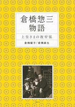 【中古】倉橋惣三物語 上皇さまの教育係