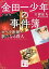 【中古】金田一少年の事件簿 小説版 オペラ座館・新たなる殺人 (講談社文庫) 3,980円
