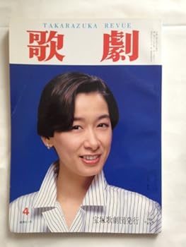【中古】宝塚歌劇団発行[歌劇]1993年4月号表紙 久世星
