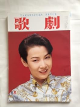 【中古】宝塚歌劇団発行[歌劇]1993年8月号表紙 麻路さ