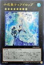 【中古】遊戯王 DBSS-JP022 六花聖ティアドロップ (日本語版 ウルトラレア) シークレット・スレイヤーズ