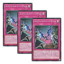 【中古】【 3枚セット 】遊戯王 日本語版 DBGC-JP024 Exosister Vadis エクソシスター・バディス (スーパーレア)