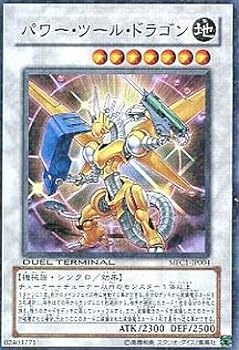 【中古】遊戯王 パワー・ツール・ドラゴン MFC1-JP004 ノーマル(3)