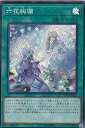 【中古】遊戯王 DBSS-JP023 六花絢爛 (日本語版 スーパーレア) シークレット・スレイヤーズ